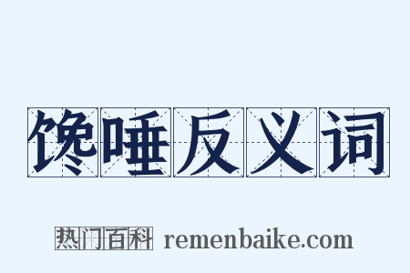 馋唾反义词是什么意思的图片